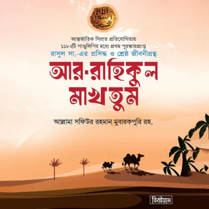 Ar-Rahikul Makhtum78