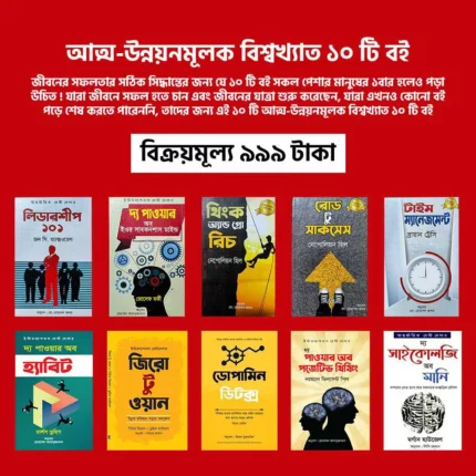 আত্ম-উন্নয়নমূলক-বিশ্বখ্যাত-১০-টি-বই58