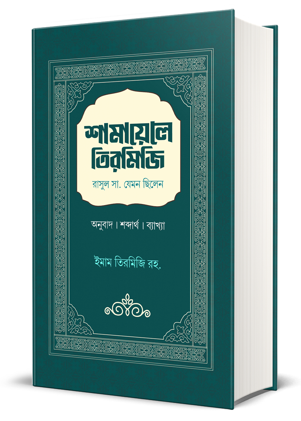 শামায়েলে-তিরমিজি.