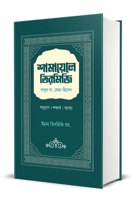 শামায়েলে-তিরমিজি 16