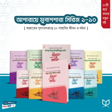 আশারায়ে-মুবাশশারা 5